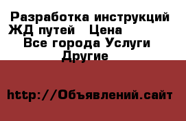 Разработка инструкций ЖД путей › Цена ­ 10 000 - Все города Услуги » Другие   